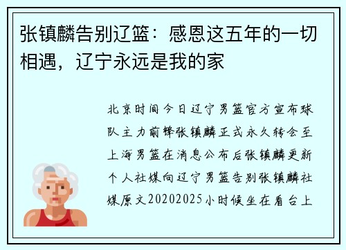 张镇麟告别辽篮：感恩这五年的一切相遇，辽宁永远是我的家
