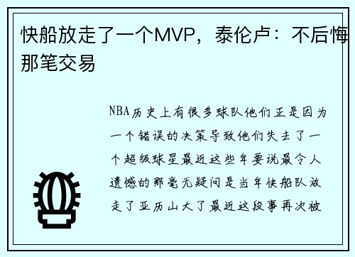 快船放走了一个MVP，泰伦卢：不后悔那笔交易