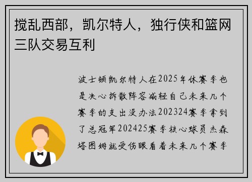 搅乱西部，凯尔特人，独行侠和篮网三队交易互利