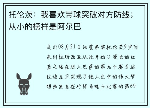 托伦茨：我喜欢带球突破对方防线；从小的榜样是阿尔巴