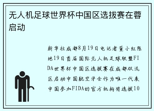 无人机足球世界杯中国区选拔赛在蓉启动