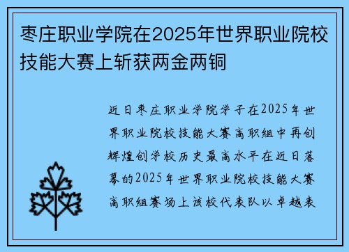 枣庄职业学院在2025年世界职业院校技能大赛上斩获两金两铜