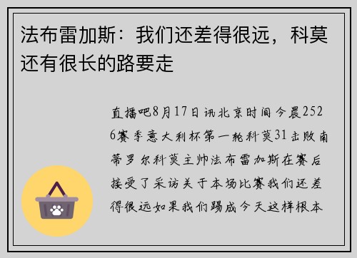 法布雷加斯：我们还差得很远，科莫还有很长的路要走