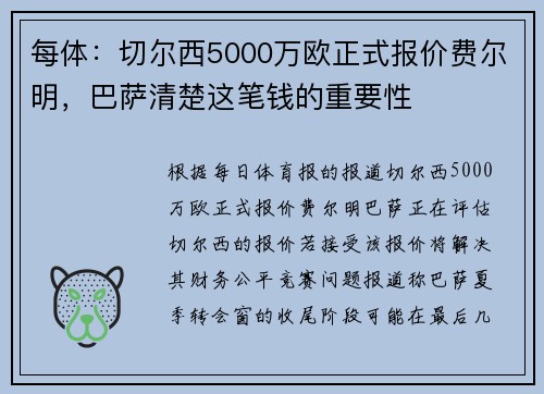 每体：切尔西5000万欧正式报价费尔明，巴萨清楚这笔钱的重要性