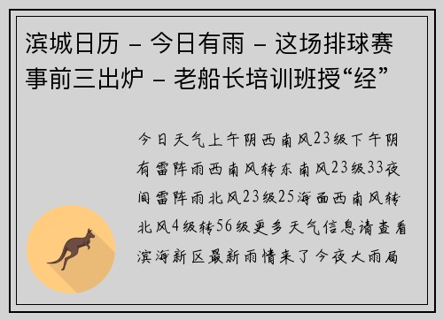 滨城日历 - 今日有雨 - 这场排球赛事前三出炉 - 老船长培训班授“经”