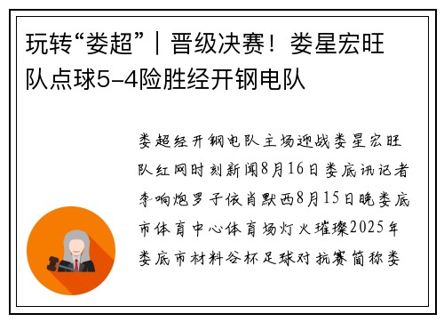玩转“娄超”｜晋级决赛！娄星宏旺队点球5-4险胜经开钢电队