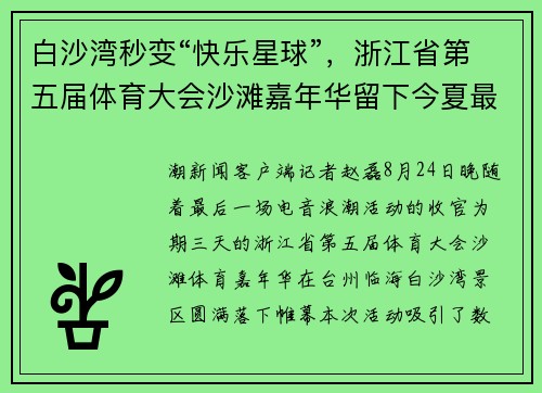 白沙湾秒变“快乐星球”，浙江省第五届体育大会沙滩嘉年华留下今夏最酷回忆