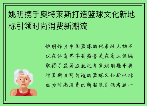姚明携手奥特莱斯打造篮球文化新地标引领时尚消费新潮流