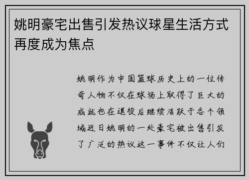 姚明豪宅出售引发热议球星生活方式再度成为焦点
